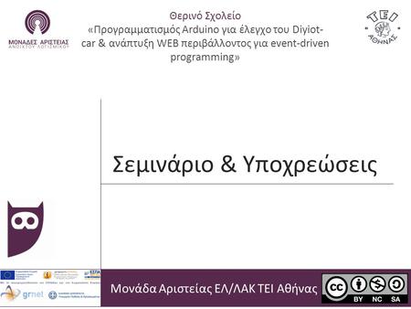 Σεμινάριο & Υποχρεώσεις Μονάδα Αριστείας ΕΛ/ΛΑΚ ΤΕΙ Αθήνας Θερινό Σχολείο «Προγραμματισμός Arduino για έλεγχο του Diyiot- car & ανάπτυξη WEB περιβάλλοντος.