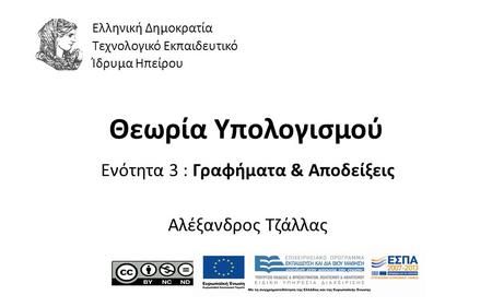 1 Θεωρία Υπολογισμού Ενότητα 3 : Γραφήματα & Αποδείξεις Αλέξανδρος Τζάλλας Ελληνική Δημοκρατία Τεχνολογικό Εκπαιδευτικό Ίδρυμα Ηπείρου.