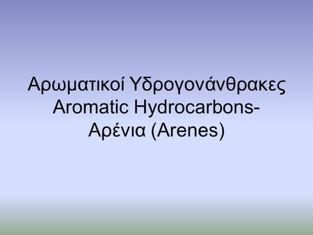 Αρωματικοί Υδρογονάνθρακες Aromatic Hydrocarbons- Αρένια (Arenes)