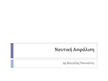 Ναυτική Ασφάλιση Δρ Βαγγέλης Τσουκάτος. Ιστορική Αναδρομή  Τον 8 ο π. Χ. αιώνα στο δίκαιο της Ρόδου περιλαμβάνεται όρος σύμφωνα με τον οποίον κάθε ηθελημένη.