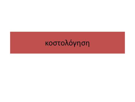 Κοστολόγηση.