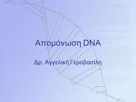 Απομόνωση DNA Δρ. Αγγελική Γεροβασίλη. DNA DNA (ΔΕΟΞΥΡΙΒΟ- ΝΟΥΚΛΕΙΚΟ ΟΞΥ) «Δομικά» συστατικά: δεοξυριβονουκλεοτίδια Βιολογικός ρόλος : αποθήκευση της.