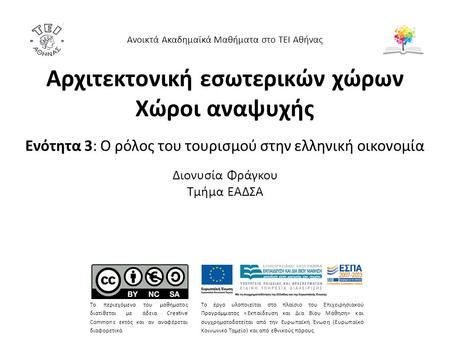 Αρχιτεκτονική εσωτερικών χώρων Χώροι αναψυχής Ενότητα 3: Ο ρόλος του τουρισμού στην ελληνική οικονομία Διονυσία Φράγκου Τμήμα ΕΑΔΣΑ Ανοικτά Ακαδημαϊκά.