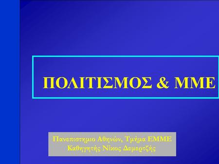 ΠΟΛΙΤΙΣΜΟΣ & ΜΜΕ Πανεπιστημιο Αθηνών, Τμήμα ΕΜΜΕ Καθηγητής Νίκος Δεμερτζής.