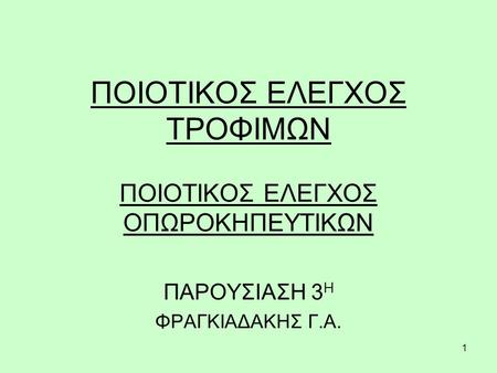 1 ΠΟΙΟΤΙΚΟΣ ΕΛΕΓΧΟΣ ΤΡΟΦΙΜΩΝ ΠΟΙΟΤΙΚΟΣ ΕΛΕΓΧΟΣ ΟΠΩΡΟΚΗΠΕΥΤΙΚΩΝ ΠΑΡΟΥΣΙΑΣΗ 3 Η ΦΡΑΓΚΙΑΔΑΚΗΣ Γ.Α.