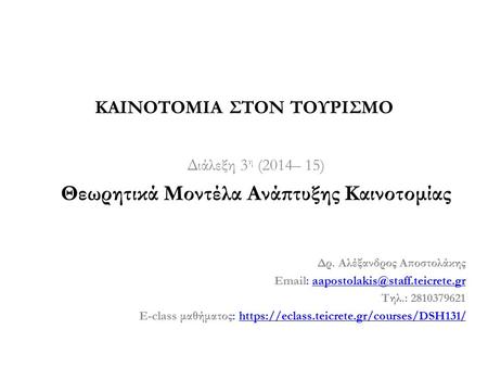 Διάλεξη 3 η (2014– 15) Θεωρητικά Μοντέλα Ανάπτυξης Καινοτομίας Δρ. Αλέξανδρος Αποστολάκης