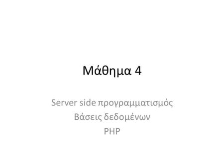 Μάθημα 4 Server side προγραμματισμός Βάσεις δεδομένων PHP.