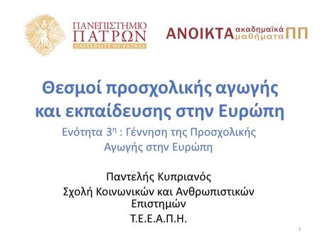 Θεσμοί προσχολικής αγωγής και εκπαίδευσης στην Ευρώπη Ενότητα 3 η : Γέννηση της Προσχολικής Αγωγής στην Ευρώπη Παντελής Κυπριανός Σχολή Κοινωνικών και.