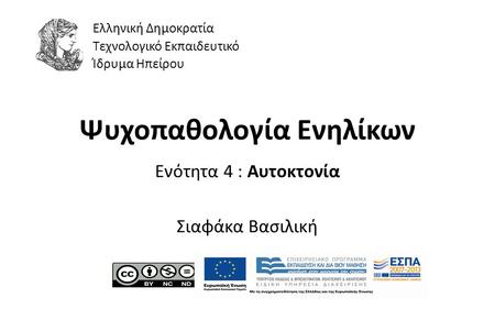 1 Ψυχοπαθολογία Ενηλίκων Ενότητα 4 : Αυτοκτονία Σιαφάκα Βασιλική Ελληνική Δημοκρατία Τεχνολογικό Εκπαιδευτικό Ίδρυμα Ηπείρου.