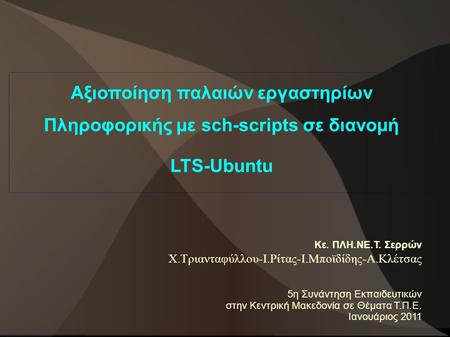 Αξιοποίηση παλαιών εργαστηρίων Πληροφορικής με sch-scripts σε διανομή LTS-Ubuntu Κε. ΠΛΗ.ΝΕ.Τ. Σερρών Χ.Τριανταφύλλου-Ι.Ρίτας-Ι.Μποϊδίδης-Α.Κλέτσας 5η.