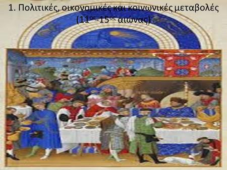 1. Πολιτικές, οικονομικές και κοινωνικές μεταβολές (11ος-15ος αιώνας)