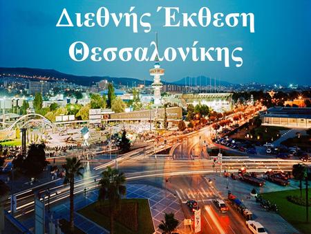 Δ ιεθνής Έκθεση Θεσσαλονίκης. Η ΔΕΘ είναι η πιο σημαντική διεθνής ετήσια έκθεση για όλο το Βαλκανικό χώρο, και η μεγαλύτερη στην Ελλάδα. Ιδρύθηκε το 1925.