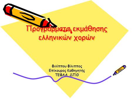 Προγράμματα εκμάθησης ελληνικών χορών Φιλίππου Φίλιππος Επίκουρος Καθηγητής ΤΕΦΑΑ, ΔΠΘ.