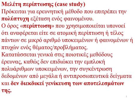 Μελέτη περίπτωσης (case study) Πρόκειται για ερευνητική μέθοδο που επιτρέπει την πολύπτυχη εξέταση ενός φαινομένου. Ο όρος «περίπτωση» που χρησιμοποιείται.