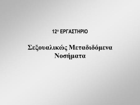 12 ο ΕΡΓΑΣΤΗΡΙΟ Σεξουαλικώς Μεταδιδόμενα Νοσήματα.