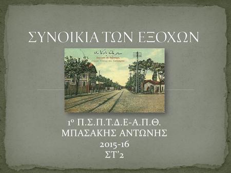 1 ο Π.Σ.Π.Τ.Δ.Ε-Α.Π.Θ. ΜΠΑΣΑΚΗΣ ΑΝΤΩΝΗΣ 2015-16 ΣΤ’2.