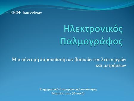 Μια σύντομη παρουσίαση των βασικών του λειτουργιών και μετρήσεων ΕΚΦΕ Ιωαννίνων Ενημερωτική-Επιμορφωτική συνάντηση Μαρτίου 2012 (Φυσική)