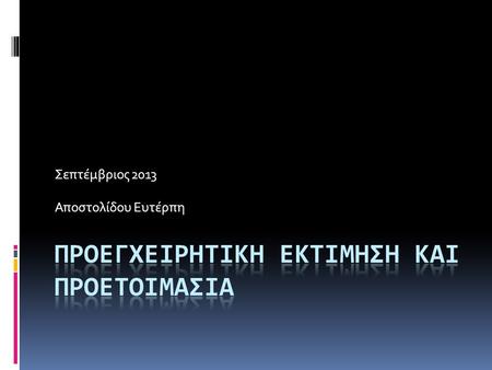 Σεπτέμβριος 2013 Αποστολίδου Ευτέρπη. Σκοπός της προεγχειρητικής αξιολόγησης είναι η βελτιστοποίηση της φυσικής κατάστασης του ασθενούς και η ελάττωση.