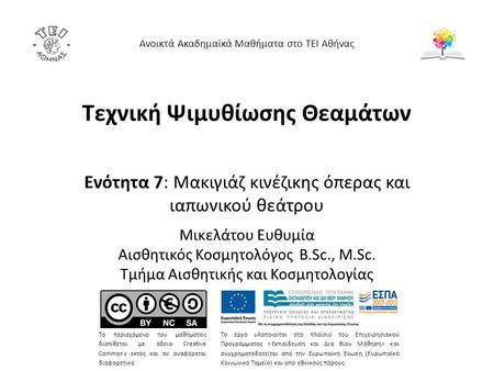 Τεχνική Ψιμυθίωσης Θεαμάτων Ενότητα 7: Μακιγιάζ κινέζικης όπερας και ιαπωνικού θεάτρου Μικελάτου Ευθυμία Αισθητικός Κοσμητολόγος B.Sc., M.Sc. Τμήμα Αισθητικής.