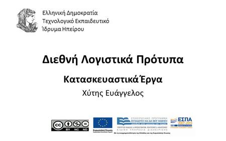 1 Διεθνή Λογιστικά Πρότυπα Κατασκευαστικά Έργα Χύτης Ευάγγελος Ελληνική Δημοκρατία Τεχνολογικό Εκπαιδευτικό Ίδρυμα Ηπείρου.