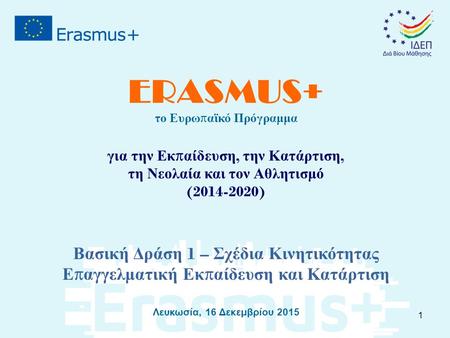 ERASMUS+ το Ευρω π αϊκό Πρόγραμμα για την Εκ π αίδευση, την Κατάρτιση, τη Νεολαία και τον Αθλητισμό (2014-2020) Βασική Δράση 1 – Σχέδια Κινητικότητας Ε.