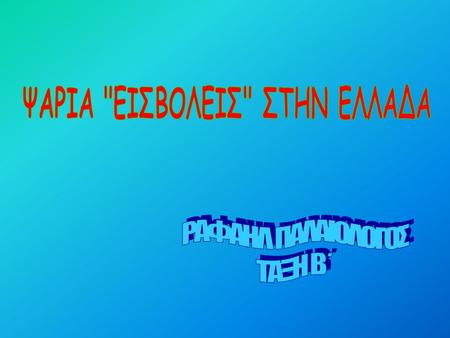 «Ψάρια- εισβολείς» έχουν εμφανιστεί σε μεγάλους αριθμούς και εξαπλώνονται ραγδαία στην θαλάσσια περιοχή της Κρήτης, όπως και όλης της Μεσογείου, με αδιευκρίνιστες,