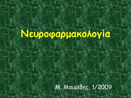 Νευροφαρμακολογία Μ. Μαυρίδης, 1/2009. Χολινεργική (ACh) νευρομεταβίβαση.