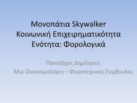 Μονοπάτια Skywalker Κοινωνική Επιχειρηματικότητα Ενότητα: Φορολογικά Πανοζάχος Δημήτριος Msc Οικονομολόγος – Φοροτεχνικός Σύμβουλος.