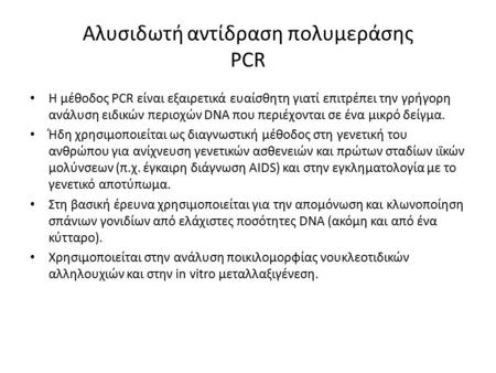Αλυσιδωτή αντίδραση πολυμεράσης PCR Η μέθοδος PCR είναι εξαιρετικά ευαίσθητη γιατί επιτρέπει την γρήγορη ανάλυση ειδικών περιοχών DNA που περιέχονται σε.