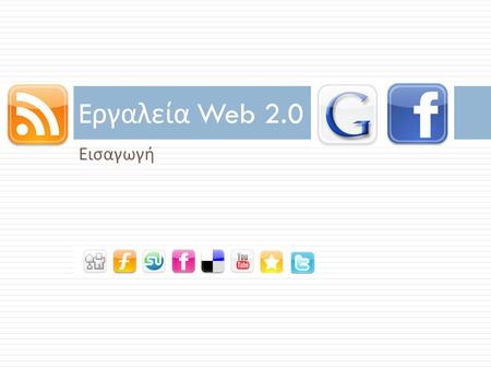 Εισαγωγή E ργαλεία Web 2.0. Web 1.0 (1993-2003) Web 2.0 (2003 - ) “ διάβασμα ” δραστηριότητα “ γράψιμο και συνεισφορά ” “ σελίδα ” Βασική μονάδα περιεχομένου.