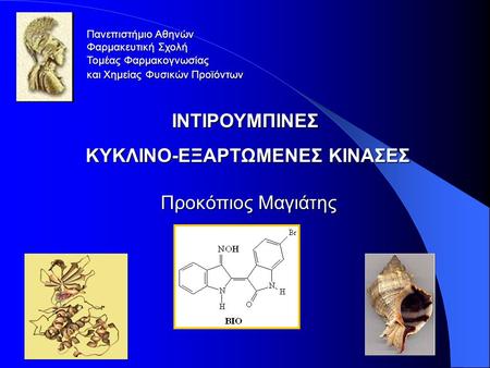 Πανεπιστήμιο Αθηνών Φαρμακευτική Σχολή Τομέας Φαρμακογνωσίας και Χημείας Φυσικών Προϊόντων ΙΝΤΙΡΟΥΜΠΙΝΕΣ ΚΥΚΛΙΝΟ-ΕΞΑΡΤΩΜΕΝΕΣ ΚΙΝΑΣΕΣ ΚΥΚΛΙΝΟ-ΕΞΑΡΤΩΜΕΝΕΣ.