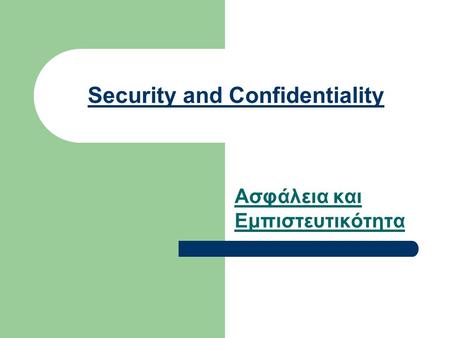 Security and Confidentiality Ασφάλεια και Εμπιστευτικότητα.