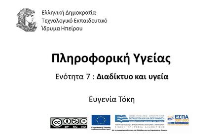 1 Πληροφορική Υγείας Ενότητα 7 : Διαδίκτυο και υγεία Ευγενία Τόκη Ελληνική Δημοκρατία Τεχνολογικό Εκπαιδευτικό Ίδρυμα Ηπείρου.