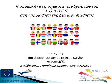 Η συμβολή και η σημασία των δράσεων του Ε.Ο.Π.Π.Ε.Π. στην προώθηση της Διά Βίου Μάθησης 22.2.2013 Ημερίδα Ενημέρωσης στη Θεσσαλονίκη Ιωάννα Δέδε Διεύθυνση.