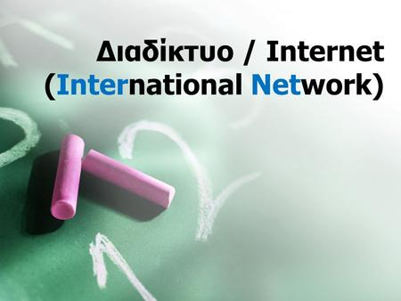 Διαδίκτυο / Internet (International Network). Οδικό Δίκτυο.