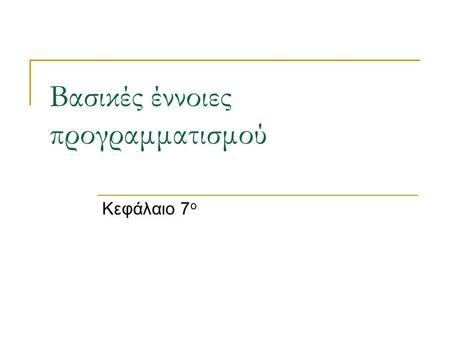 Βασικές έννοιες προγραμματισμού Κεφάλαιο 7 ο. Βασικές έννοιες προγραμματισμού Αλφάβητο και τύποι δεδομένων Σταθερές και μεταβλητές Τελεστές, συναρτήσεις.