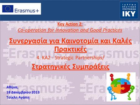 Key Action 2: Co-operation for Innovation and Good Practices Συνεργασία για Καινοτομία και Καλές Πρακτικές 4. KA2 - Strategic Partnerships/ Στρατηγικές.