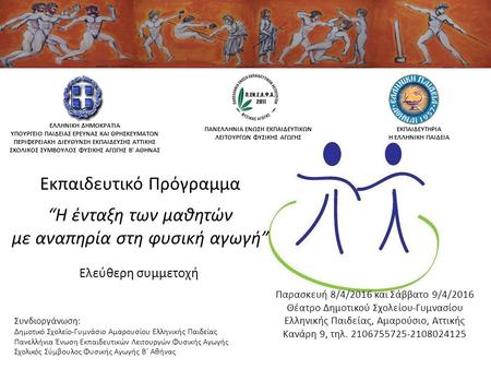 Ελεύθερη συμμετοχή Συνδιοργάνωση: Δημοτικό Σχολείο-Γυμνάσιο Αμαρουσίου Ελληνικής Παιδείας Πανελλήνια Ένωση Εκπαιδευτικών Λειτουργών Φυσικής Αγωγής Σχολικός.