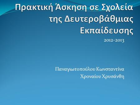 2012-2013 Παναγιωτοπούλου Κωνσταντίνα Χροναίου Χρυσάνθη.