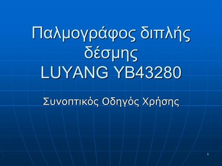 1 Παλμογράφος διπλής δέσμης LUYANG YB43280 Συνοπτικός Οδηγός Χρήσης.