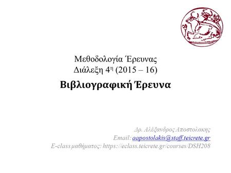 Μεθοδολογία Έρευνας Διάλεξη 4 η (2015 – 16) Βιβλιογραφική Έρευνα Δρ. Αλέξανδρος Αποστολακης