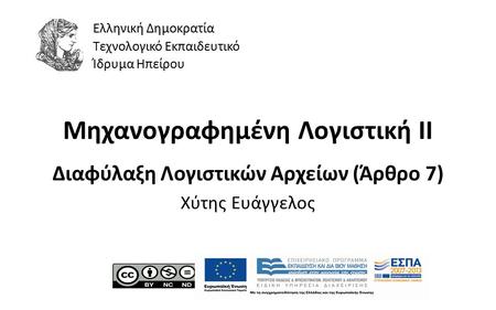 1 Μηχανογραφημένη Λογιστική ΙI Διαφύλαξη Λογιστικών Αρχείων (Άρθρο 7) Χύτης Ευάγγελος Ελληνική Δημοκρατία Τεχνολογικό Εκπαιδευτικό Ίδρυμα Ηπείρου.