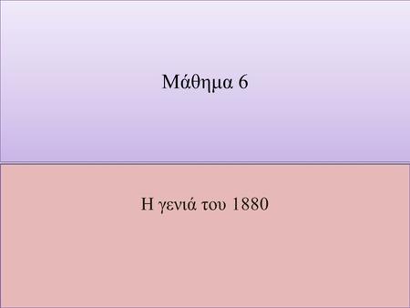 Μάθημα 6 Η γενιά του 1880. Η γενιά του 80΄ ή Νέα Αθηναϊκή Σχολή.