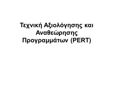 Τεχνική Αξιολόγησης και Αναθεώρησης Προγραμμάτων (PERT)