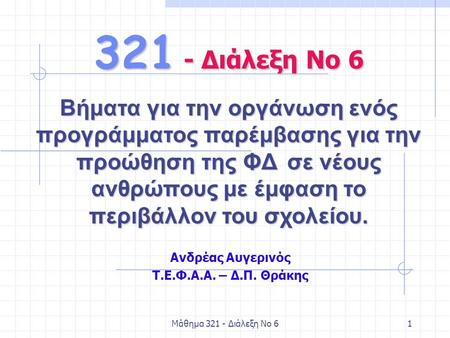 Μάθημα 321 - Διάλεξη Νο 61 Ανδρέας Αυγερινός Τ.Ε.Φ.Α.Α. – Δ.Π. Θράκης 321 - Διάλεξη Νο 6 Βήματα για την οργάνωση ενός προγράμματος παρέμβασης για την προώθηση.