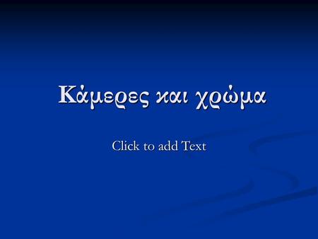 Click to add Text Κάμερες και χρώμα Κάμερες και χρώμα.