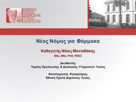 Νέος Νόμος για Φάρμακα Καθηγητής Νίκος Μανιαδάκης BSc, ΜSc, PhD, FESC Διευθυντής Τομέας Οργάνωσης & Διοίκησης Υπηρεσιών Υγείας Αναπληρωτής Κοσμήτορας Εθνική.