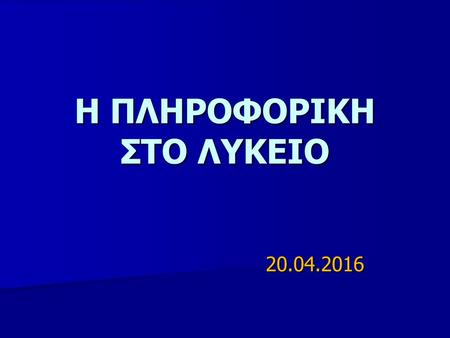 Η ΠΛΗΡΟΦΟΡΙΚΗ ΣΤΟ ΛΥΚΕΙΟ 20.04.2016.  schools.gr/content/index.php?lesson_id=1 &ep=67  schools.gr/content/index.php?lesson_id=1.