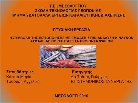 Τ.Ε.Ι ΜΕΣΟΛΟΓΓΙΟΥ ΣΧΟΛΗ ΤΕΧΝΟΛΟΓΙΑΣ-ΓΕΩΠΟΝΙΑΣ ΤΜΗΜΑ ΥΔΑΤΟΚΑΛΛΙΕΡΓΕΙΩΝ ΚΑΙ ΑΛΙΕΥΤΙΚΗΣ ΔΙΑΧΕΙΡΙΣΗΣ ΠΤΥΧΙΑΚΗ ΕΡΓΑΣΙΑ Η ΣΥΜΒΟΛΗ ΤΗΣ ΠΙΣΤΟΠΟΙΗΣΗΣ ΜΕ ΕΜΦΑΣΗ.