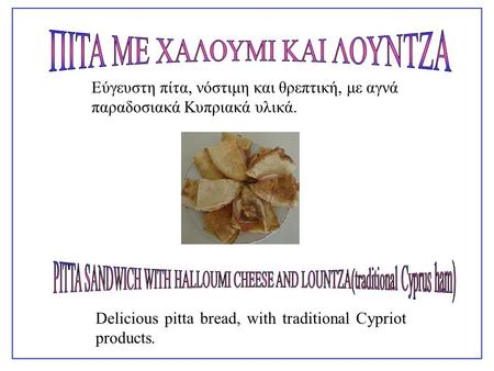 Εύγευστη πίτα, νόστιμη και θρεπτική, με αγνά παραδοσιακά Κυπριακά υλικά. Delicious pitta bread, with traditional Cypriot products.